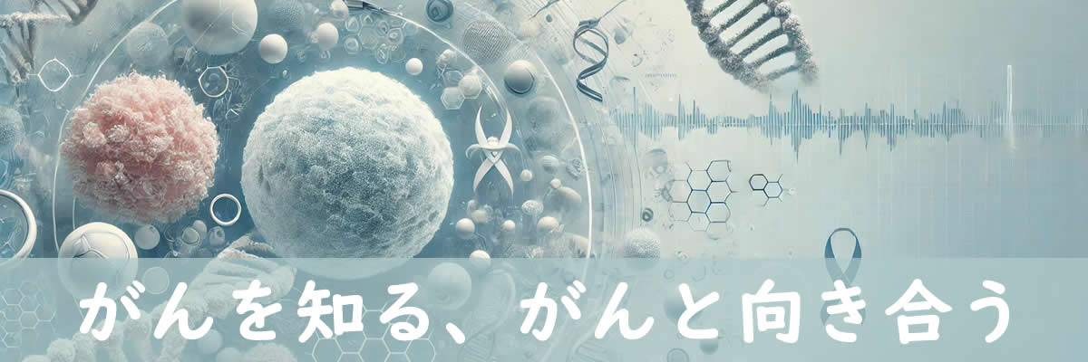 がんを知る、がんと向き合う